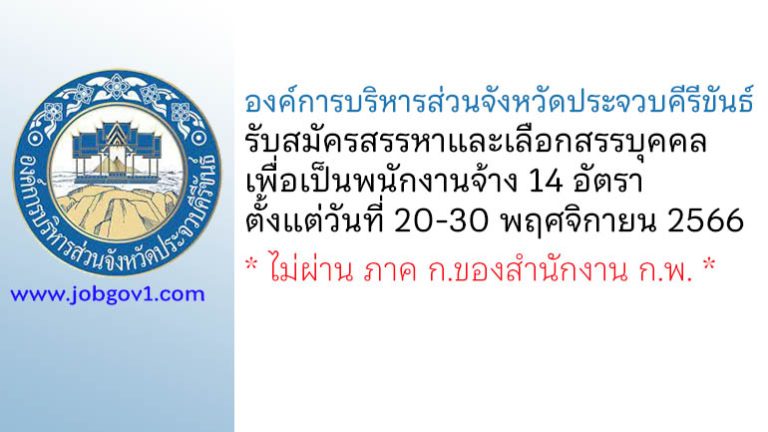 องค์การบริหารส่วนจังหวัดประจวบคีรีขันธ์ รับสมัครสรรหาและเลือกสรรบุคคลเพื่อเป็นพนักงานจ้าง 14 อัตรา