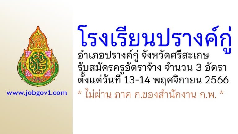 โรงเรียนปรางค์กู่ รับสมัครครูอัตราจ้าง จำนวน 3 อัตรา