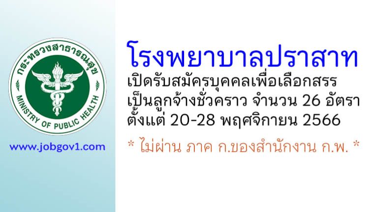 โรงพยาบาลปราสาท รับสมัครบุคคลเพื่อเลือกสรรเป็นลูกจ้างชั่วคราว 26 อัตรา