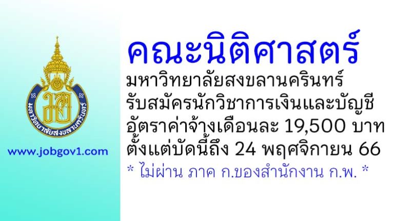 คณะนิติศาสตร์ มหาวิทยาลัยสงขลานครินทร์ รับสมัครนักวิชาการเงินและบัญชี