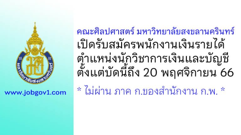 คณะศิลปศาสตร์ มหาวิทยาลัยสงขลานครินทร์ รับสมัครพนักงานเงินรายได้ ตำแหน่งนักวิชาการเงินและบัญชี