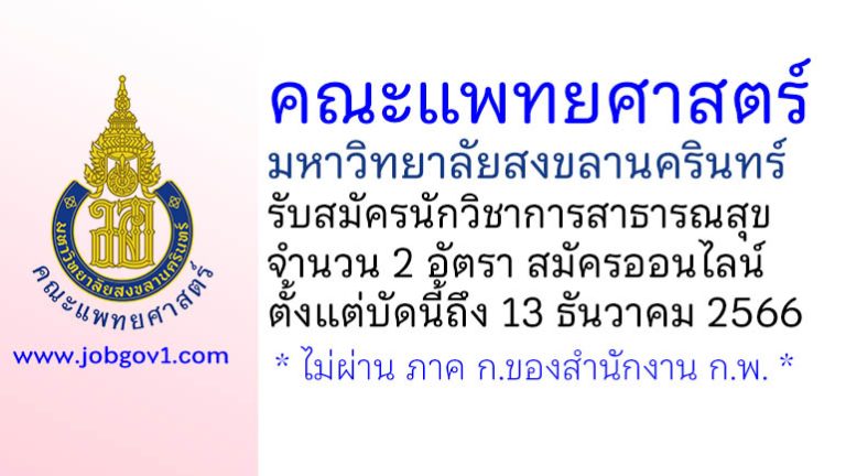 คณะแพทยศาสตร์ มหาวิทยาลัยสงขลานครินทร์ รับสมัครนักวิชาการสาธารณสุข 2 อัตรา