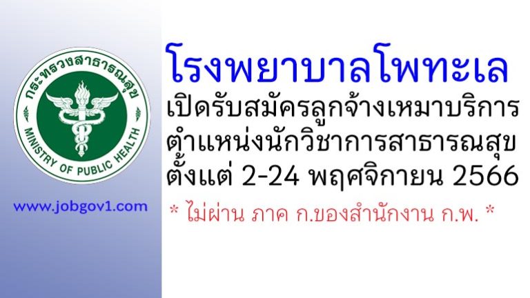 โรงพยาบาลโพทะเล รับสมัครลูกจ้างเหมาบริการ ตำแหน่งนักวิชาการสาธารณสุข