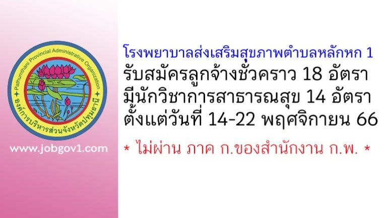 โรงพยาบาลส่งเสริมสุขภาพตำบลหลักหก 1 รับสมัครลูกจ้างชั่วคราว 18 อัตรา