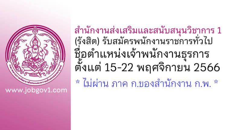 สำนักงานส่งเสริมและสนับสนุนวิชาการ 1 รับสมัครพนักงานราชการทั่วไป ตำแหน่งเจ้าพนักงานธุรการ