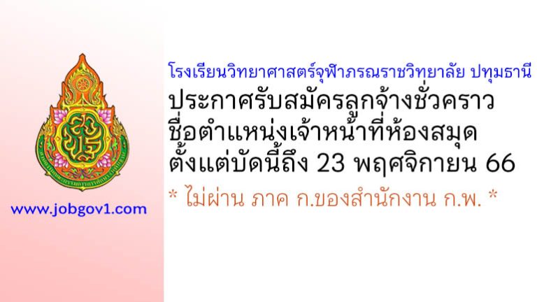 โรงเรียนวิทยาศาสตร์จุฬาภรณราชวิทยาลัย ปทุมธานี รับสมัครลูกจ้างชั่วคราว ตำแหน่งเจ้าหน้าที่ห้องสมุด