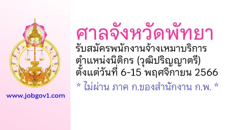 ศาลจังหวัดพัทยา รับสมัครพนักงานจ้างเหมาบริการ ตำแหน่งนิติกร