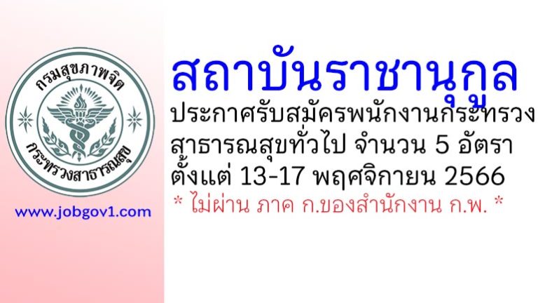 สถาบันราชานุกูล รับสมัครพนักงานกระทรวงสาธารณสุขทั่วไป 5 อัตรา