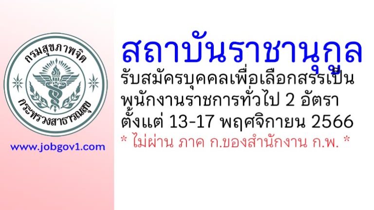 สถาบันราชานุกูล รับสมัครบุคคลเพื่อเลือกสรรเป็นพนักงานราชการทั่วไป 2 อัตรา