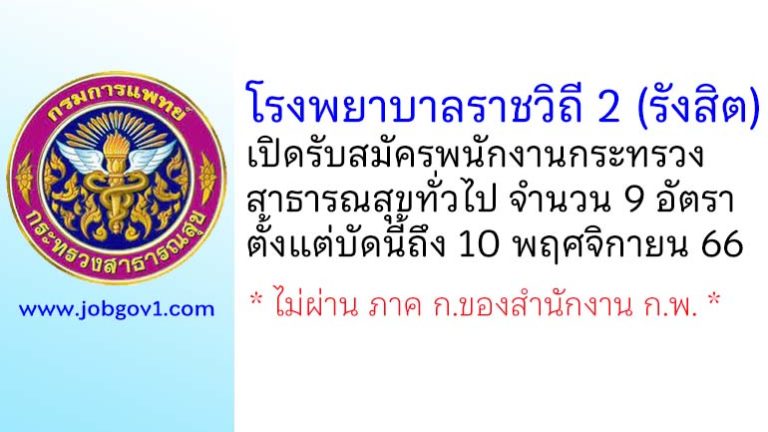 โรงพยาบาลราชวิถี 2 (รังสิต) รับสมัครพนักงานกระทรวงสาธารณสุขทั่วไป 9 อัตรา