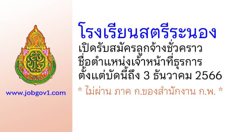 โรงเรียนสตรีระนอง รับสมัครลูกจ้างชั่วคราว ตำแหน่งเจ้าหน้าที่ธุรการ