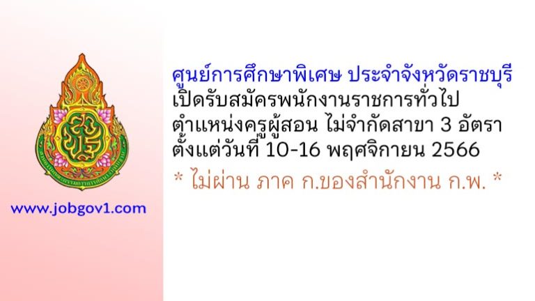 ศูนย์การศึกษาพิเศษ ประจำจังหวัดราชบุรี รับสมัครพนักงานราชการทั่วไป ตำแหน่งครูผู้สอน ไม่จำกัดสาขา 3 อัตรา