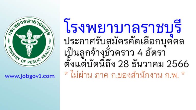 โรงพยาบาลราชบุรี รับสมัครคัดเลือกบุคคลเป็นลูกจ้างชั่วคราว 4 อัตรา