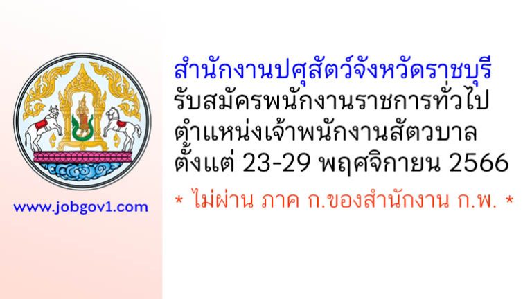 สำนักงานปศุสัตว์จังหวัดราชบุรี รับสมัครพนักงานราชการทั่วไป ตำแหน่งเจ้าพนักงานสัตวบาล