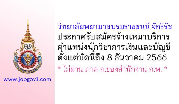 วิทยาลัยพยาบาลบรมราชชนนี จักรีรัช รับสมัครจ้างเหมาบริการ ตำแหน่งนักวิชาการเงินและบัญชี