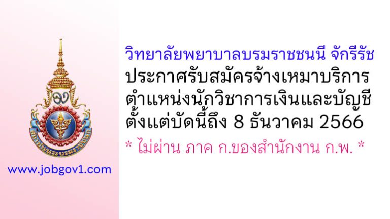 วิทยาลัยพยาบาลบรมราชชนนี จักรีรัช รับสมัครจ้างเหมาบริการ ตำแหน่งนักวิชาการเงินและบัญชี