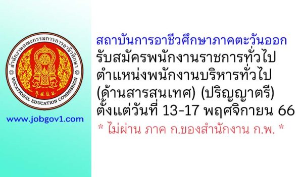 สถาบันการอาชีวศึกษาภาคตะวันออก รับสมัครพนักงานราชการทั่วไป ตำแหน่งพนักงานบริหารทั่วไป (ด้านสารสนเทศ)