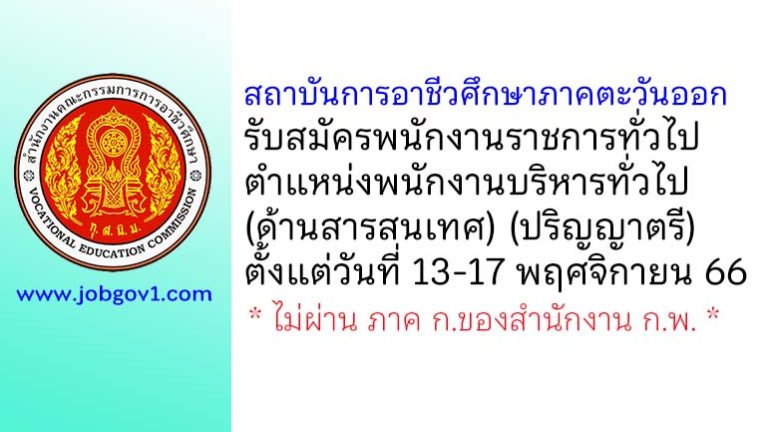 สถาบันการอาชีวศึกษาภาคตะวันออก รับสมัครพนักงานราชการทั่วไป ตำแหน่งพนักงานบริหารทั่วไป (ด้านสารสนเทศ)