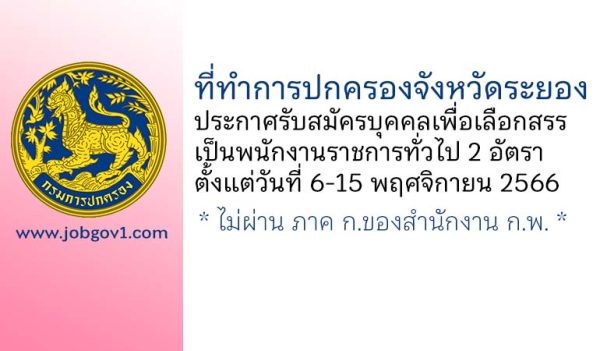 ที่ทำการปกครองจังหวัดระยอง รับสมัครบุคคลเพื่อเลือกสรรเป็นพนักงานราชการทั่วไป 2 อัตรา