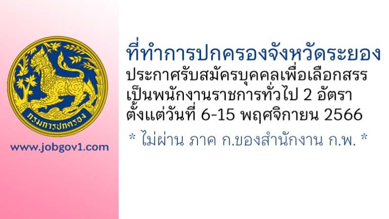 ที่ทำการปกครองจังหวัดระยอง รับสมัครบุคคลเพื่อเลือกสรรเป็นพนักงานราชการทั่วไป 2 อัตรา