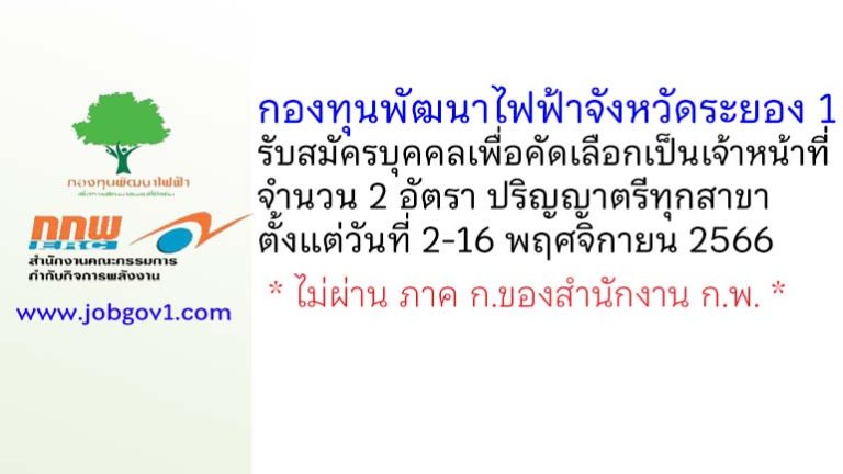 กองทุนพัฒนาไฟฟ้าจังหวัดระยอง 1 รับสมัครบุคคลเพื่อคัดเลือกเป็นเจ้าหน้าที่ 2 อัตรา