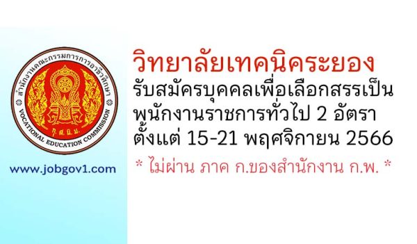 วิทยาลัยเทคนิคระยอง รับสมัครบุคคลเพื่อเลือกสรรเป็นพนักงานราชการทั่วไป 2 อัตรา