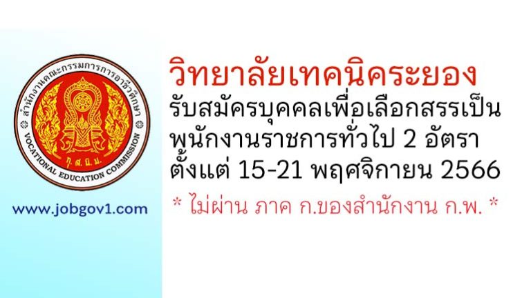 วิทยาลัยเทคนิคระยอง รับสมัครบุคคลเพื่อเลือกสรรเป็นพนักงานราชการทั่วไป 2 อัตรา