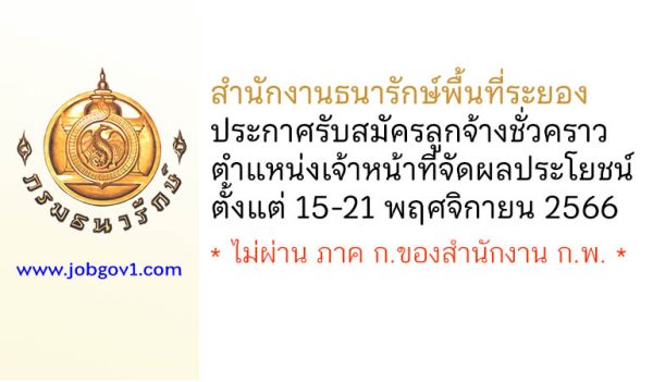 สำนักงานธนารักษ์พื้นที่ระยอง รับสมัครลูกจ้างชั่วคราว ตำแหน่งเจ้าหน้าที่จัดผลประโยชน์