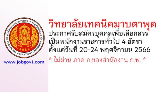 วิทยาลัยเทคนิคมาบตาพุด รับสมัครบุคคลเพื่อเลือกสรรเป็นพนักงานราชการทั่วไป 4 อัตรา