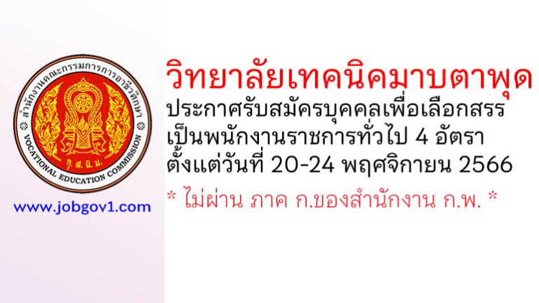 วิทยาลัยเทคนิคมาบตาพุด รับสมัครบุคคลเพื่อเลือกสรรเป็นพนักงานราชการทั่วไป 4 อัตรา