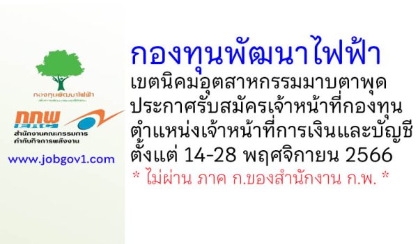 กองทุนพัฒนาไฟฟ้าเขตนิคมอุตสาหกรรมมาบตาพุด รับสมัครเจ้าหน้าที่กองทุน ตำแหน่งเจ้าหน้าที่การเงินและบัญชี