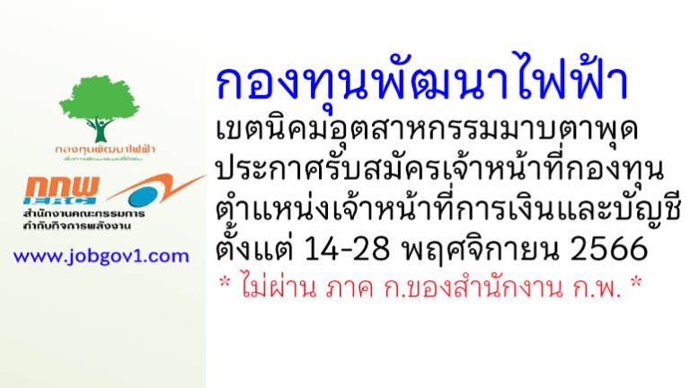 กองทุนพัฒนาไฟฟ้าเขตนิคมอุตสาหกรรมมาบตาพุด รับสมัครเจ้าหน้าที่กองทุน ตำแหน่งเจ้าหน้าที่การเงินและบัญชี