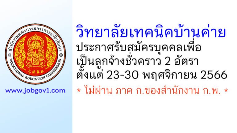 วิทยาลัยเทคนิคบ้านค่าย รับสมัครบุคคลเพื่อเป็นลูกจ้างชั่วคราว 2 อัตรา