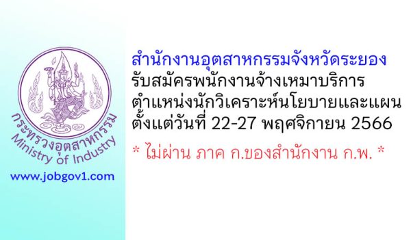 สำนักงานอุตสาหกรรมจังหวัดระยอง รับสมัครพนักงานจ้างเหมาบริการ ตำแหน่งนักวิเคราะห์นโยบายและแผน