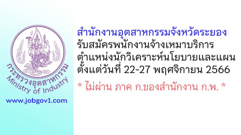 สำนักงานอุตสาหกรรมจังหวัดระยอง รับสมัครพนักงานจ้างเหมาบริการ ตำแหน่งนักวิเคราะห์นโยบายและแผน