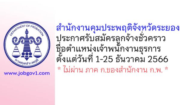 สำนักงานคุมประพฤติจังหวัดระยอง รับสมัครลูกจ้างชั่วคราว ตำแหน่งเจ้าพนักงานธุรการ