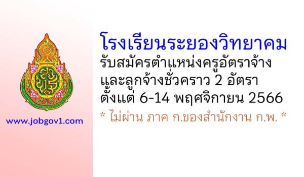 โรงเรียนระยองวิทยาคม รับสมัครครูอัตราจ้าง และลูกจ้างชั่วคราว 2 อัตรา