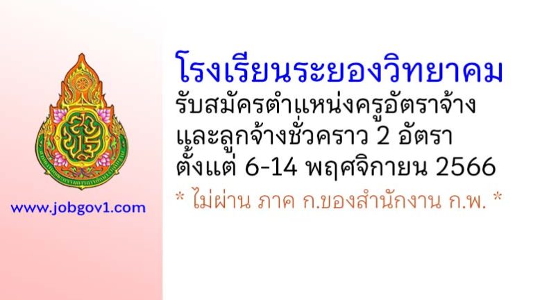 โรงเรียนระยองวิทยาคม รับสมัครครูอัตราจ้าง และลูกจ้างชั่วคราว 2 อัตรา