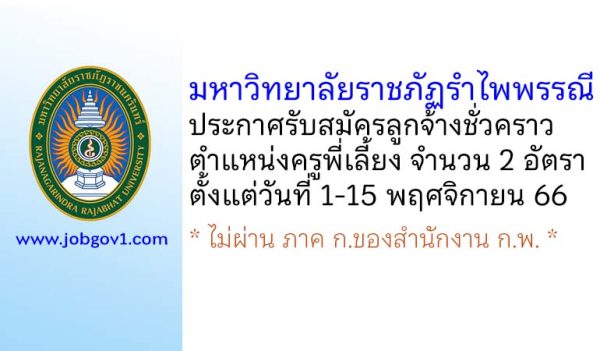 มหาวิทยาลัยราชภัฏรำไพพรรณี รับสมัครลูกจ้างชั่วคราว ตำแหน่งครูพี่เลี้ยง 2 อัตรา