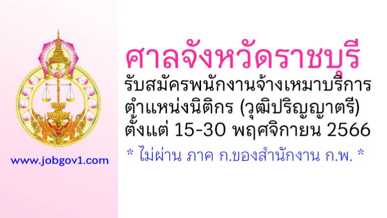 ศาลจังหวัดราชบุรี รับสมัครพนักงานจ้างเหมาบริการ ตำแหน่งนิติกร