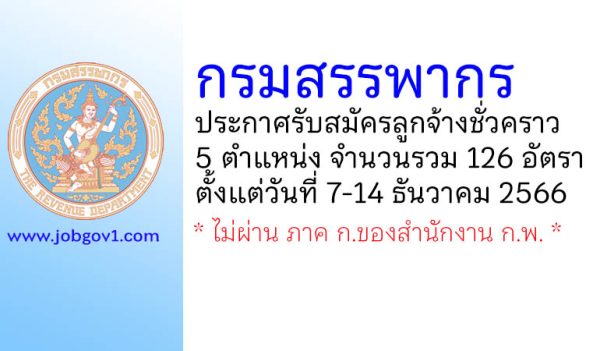 กรมสรรพากร รับสมัครลูกจ้างชั่วคราว 126 อัตรา