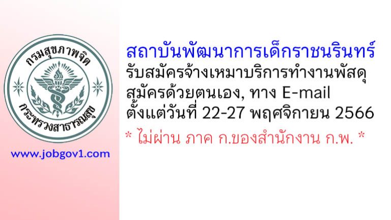 สถาบันพัฒนาการเด็กราชนรินทร์ รับสมัครจ้างเหมาบริการทำงานพัสดุ