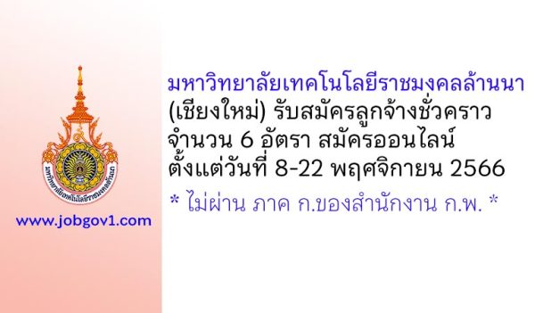 มหาวิทยาลัยเทคโนโลยีราชมงคลล้านนา (เชียงใหม่) รับสมัครลูกจ้างชั่วคราว 6 อัตรา