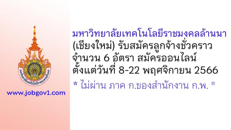 มหาวิทยาลัยเทคโนโลยีราชมงคลล้านนา (เชียงใหม่) รับสมัครลูกจ้างชั่วคราว 6 อัตรา