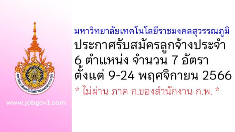 มหาวิทยาลัยเทคโนโลยีราชมงคลสุวรรณภูมิ รับสมัครลูกจ้างประจำ 7 อัตรา