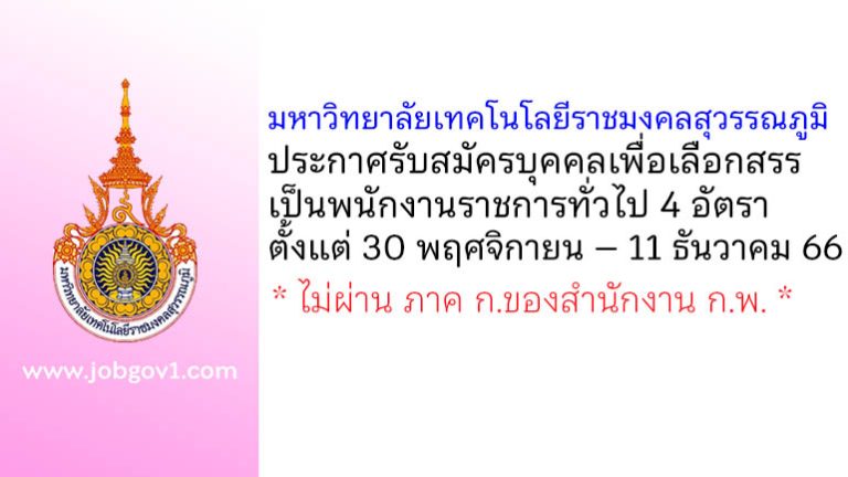 มหาวิทยาลัยเทคโนโลยีราชมงคลสุวรรณภูมิ รับสมัครบุคคลเพื่อเลือกสรรเป็นพนักงานราชการทั่วไป 4 อัตรา