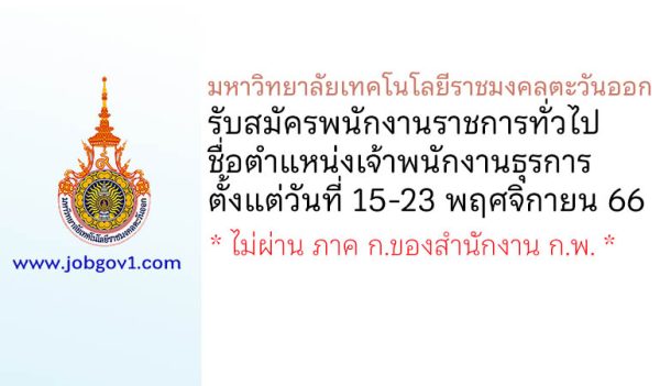 มหาวิทยาลัยเทคโนโลยีราชมงคลตะวันออก รับสมัครพนักงานราชการทั่วไป ตำแหน่งเจ้าพนักงานธุรการ