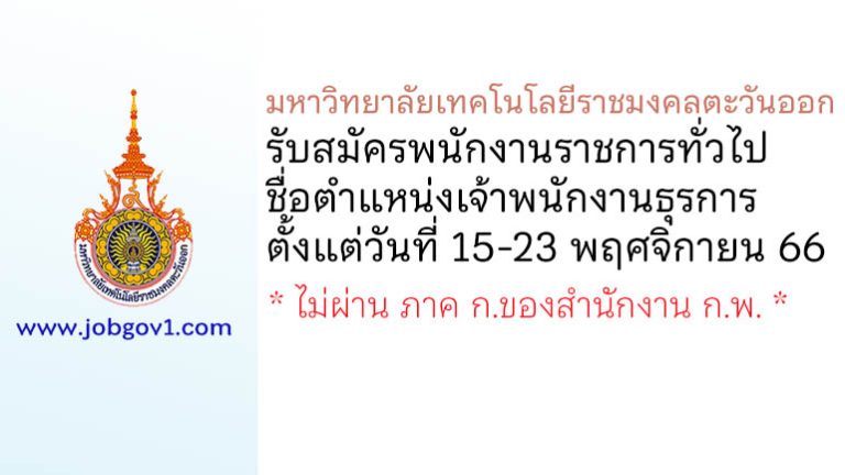 มหาวิทยาลัยเทคโนโลยีราชมงคลตะวันออก รับสมัครพนักงานราชการทั่วไป ตำแหน่งเจ้าพนักงานธุรการ