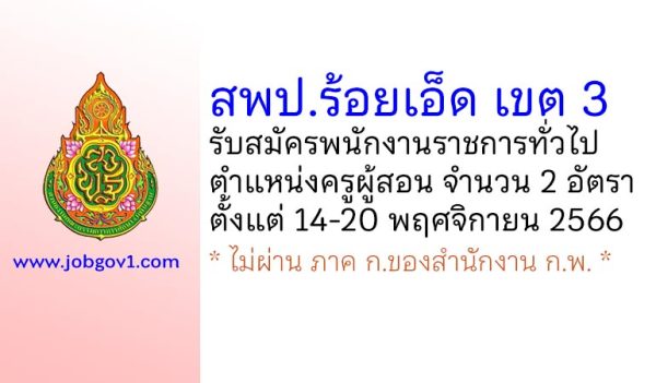 สพป.ร้อยเอ็ด เขต 3 รับสมัครพนักงานราชการ ตำแหน่งครูผู้สอน 2 อัตรา