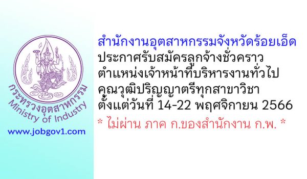 สำนักงานอุตสาหกรรมจังหวัดร้อยเอ็ด รับสมัครลูกจ้างชั่วคราว ตำแหน่งเจ้าหน้าที่บริหารงานทั่วไป